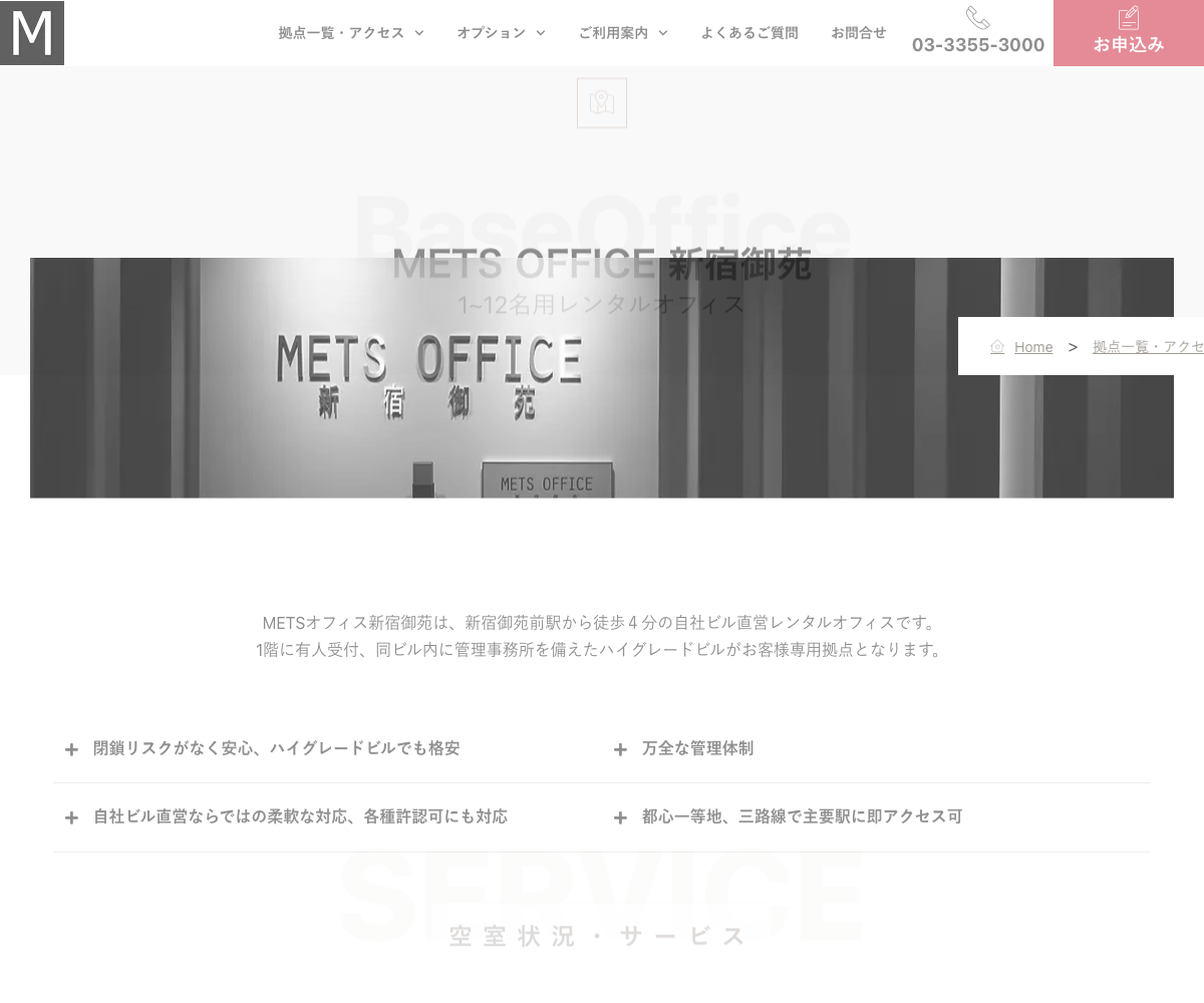 METSオフィス新宿御苑拠点、自社ビル直営レンタルオフィスの外観