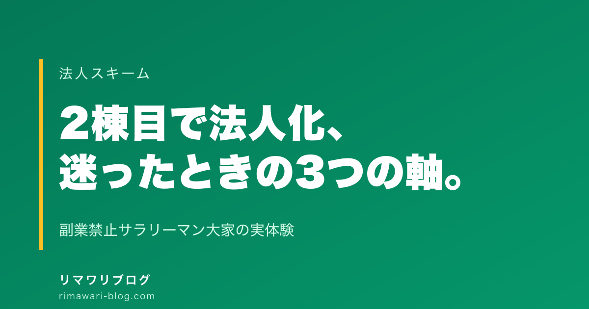 副業禁止の会社員が2棟目で法人化を決めた、迷ったときの判断軸3つ