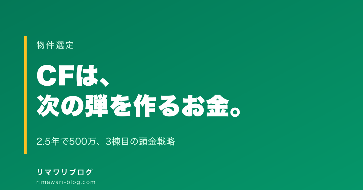 CFを積み上げて次の物件を買う｜年200万CF→2.5年で500万の頭金戦略