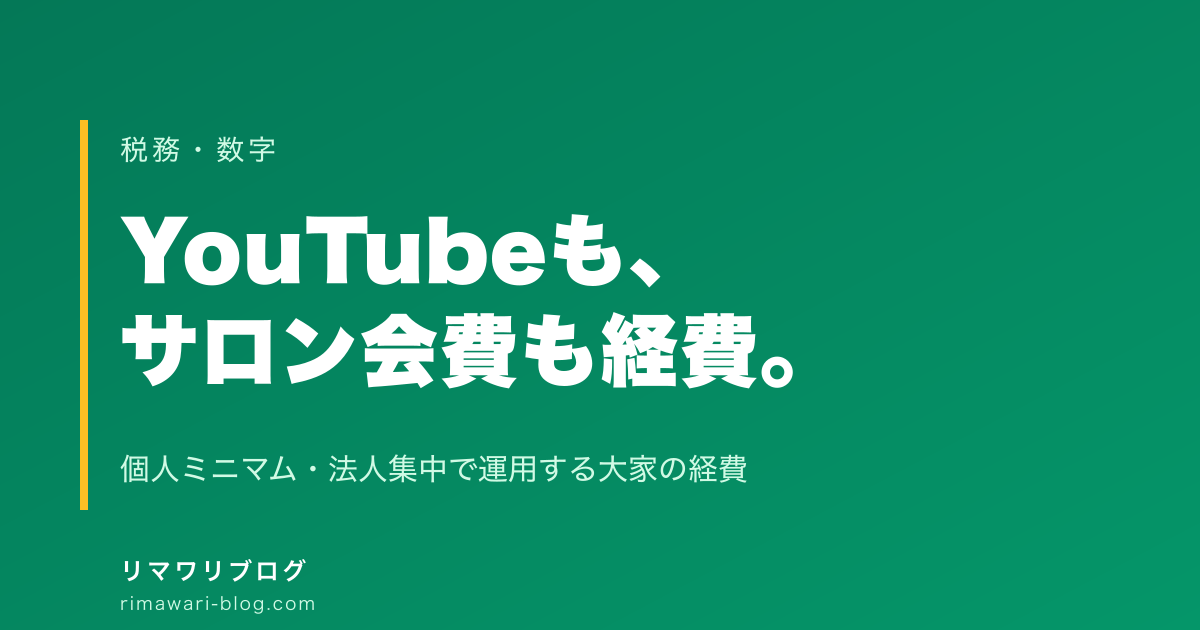 YouTubeもサロン会費も経費にしている｜大家の経費は個人ミニマム・法人集中で運用
