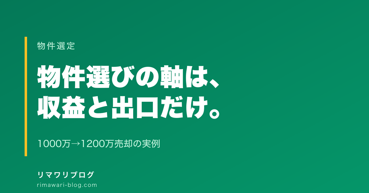 不動産投資で失敗しない物件選びの軸｜収益と出口の2点だけ見ればいい