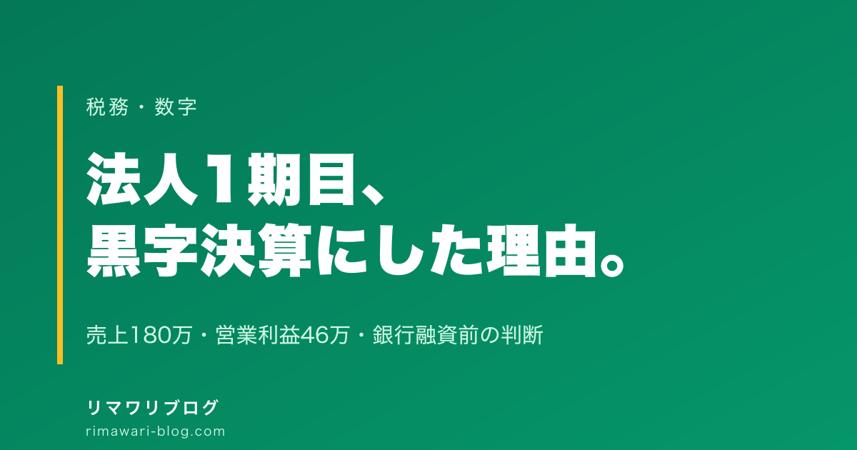 妻名義法人1期目を黒字決算にした理由｜売上180万・営業利益46万・銀行融資前の判断