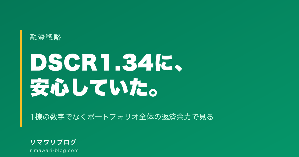 DSCR1.34に安心していた私が、ポートフォリオ全体で見るようになった転機｜返済余力のリアル