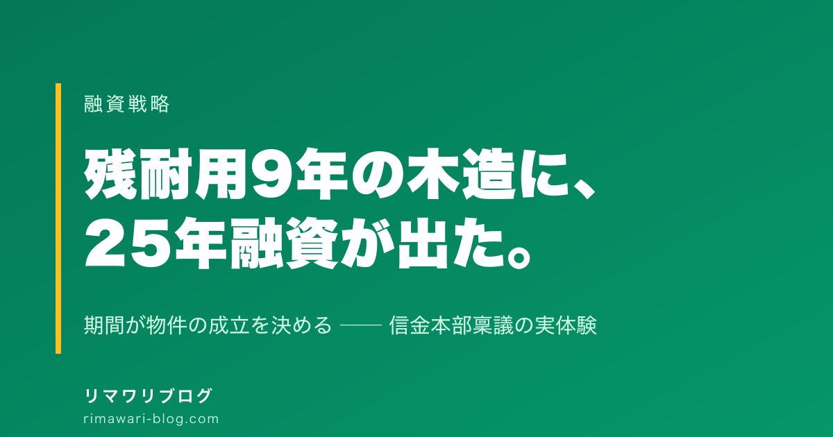 築13年の木造アパートに25年融資はなぜ出たか｜残耐用年数9年の壁を信金本部稟議で超えた話