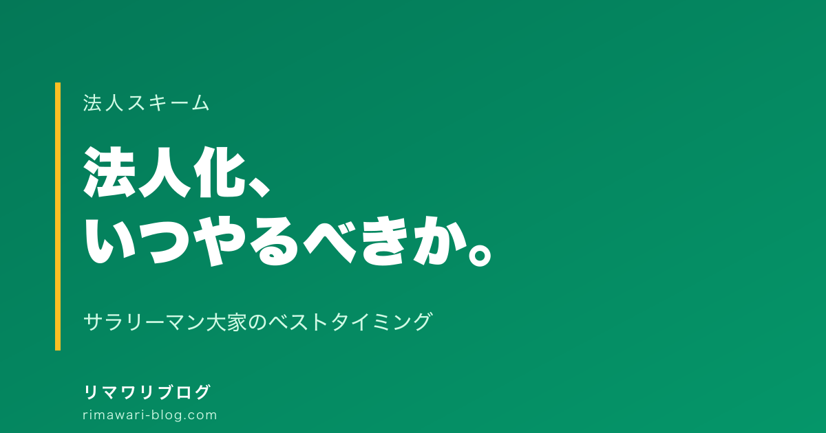 サラリーマン大家が法人化するベストタイミングはいつか