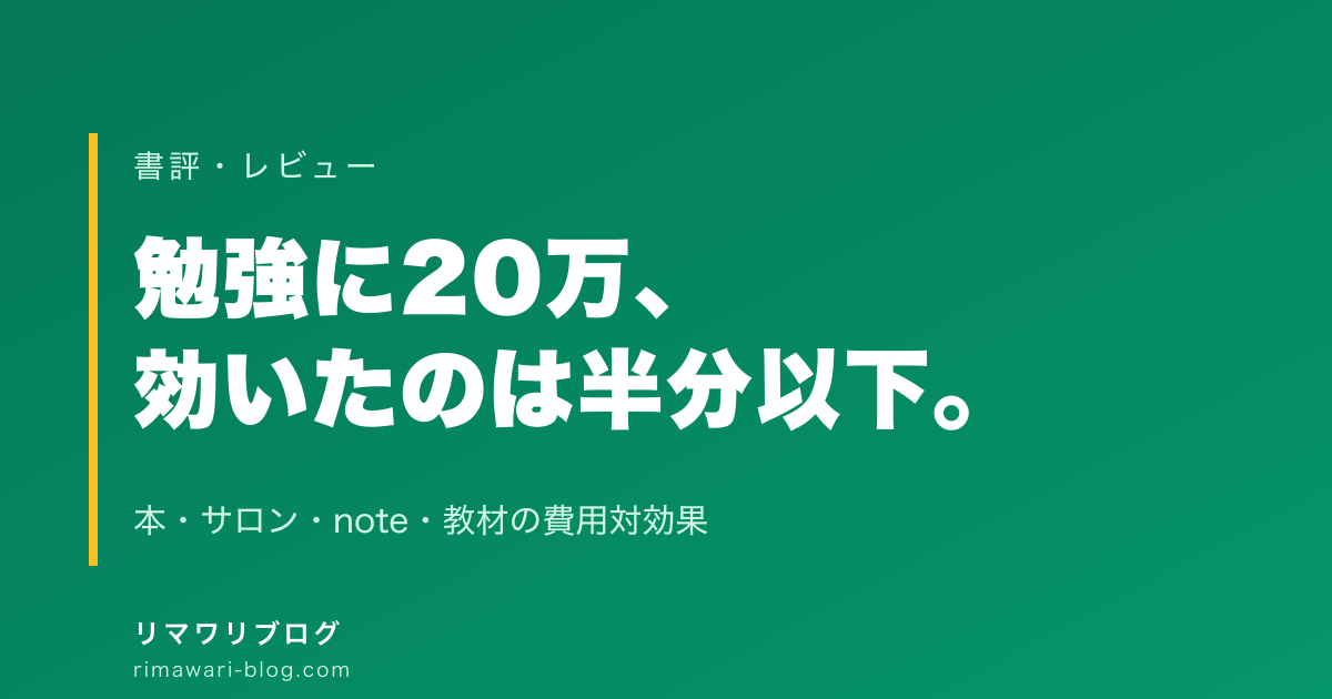 不動産投資の勉強に20万円使った内訳｜サラリーマン大家が本・サロン・noteで何が無駄だったか