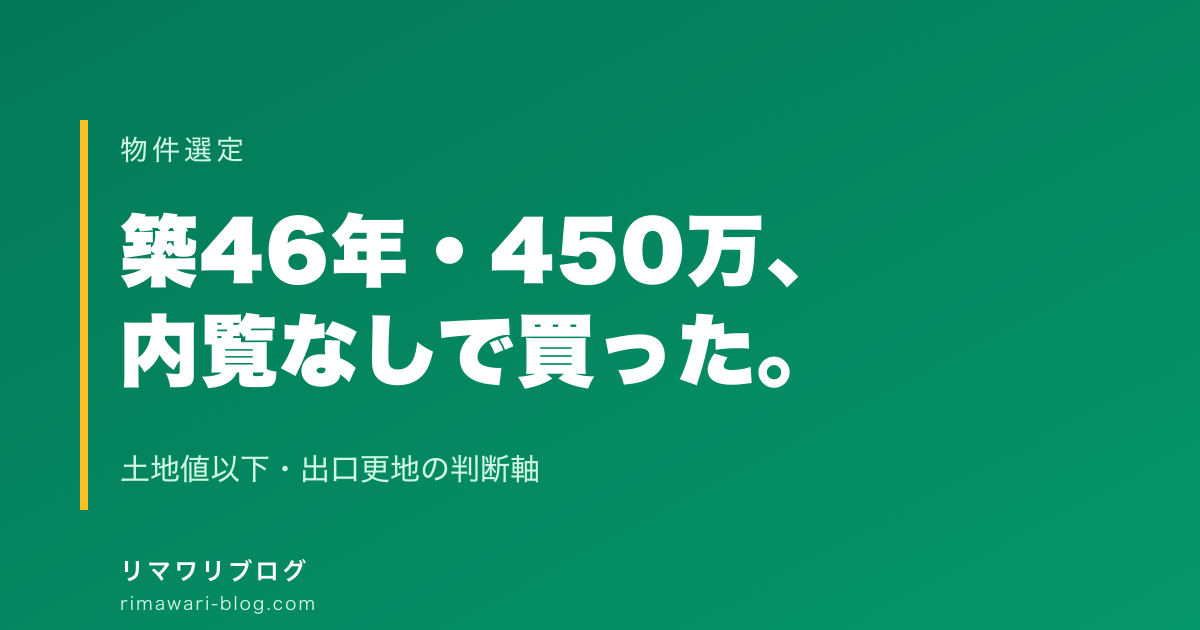 内覧なしオーナーチェンジの戸建を450万で買った話｜土地値以下・出口更地の判断軸