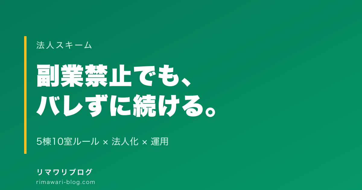 副業禁止でも不動産投資がバレない理由｜5棟10室ルールと法人化の組み合わせ