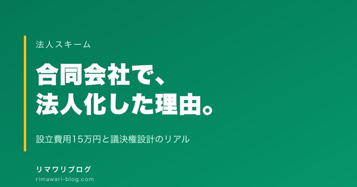 妻名義の合同会社で法人化した理由｜設立費用15万円の内訳と議決権を半々にしなかった話