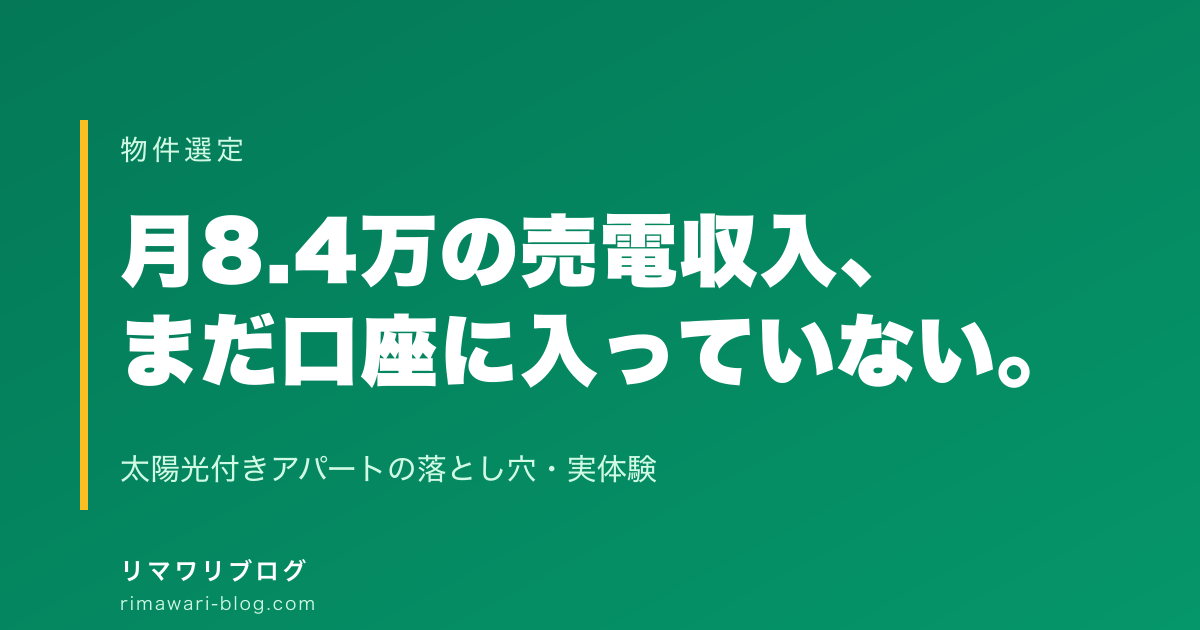 太陽光発電付きアパートのリアルな収益と落とし穴｜月8.4万円が口座に入るまで
