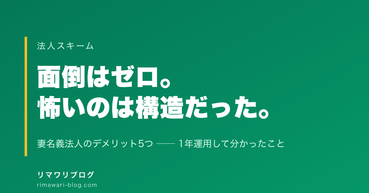 妻名義法人のデメリット5つ｜1年運用して分かった、面倒より怖いのは構造だった