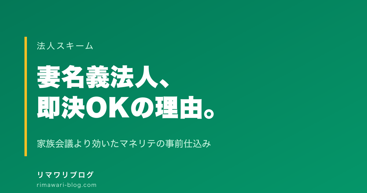法人化を妻に即決OKしてもらった話｜妻名義法人はマネリテ仕込みが家族会議より効いた