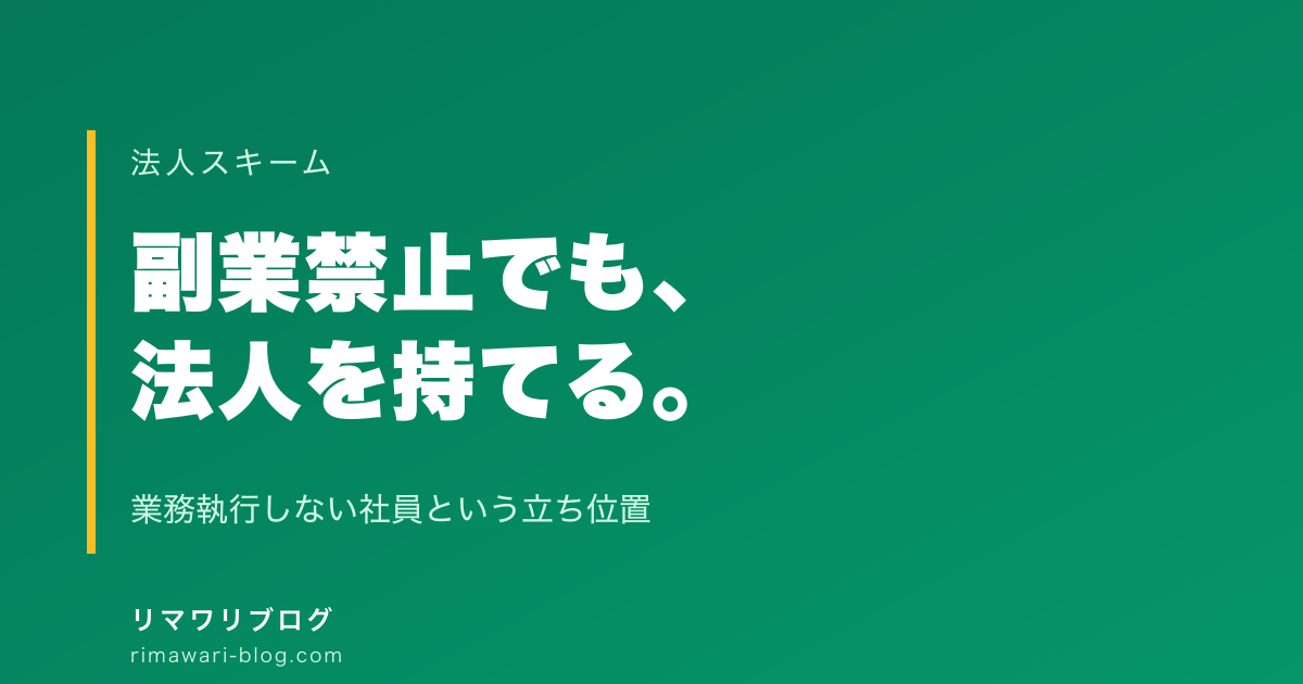 副業禁止でも法人を持てる｜業務執行しない社員で登記に名前が出ない仕組み