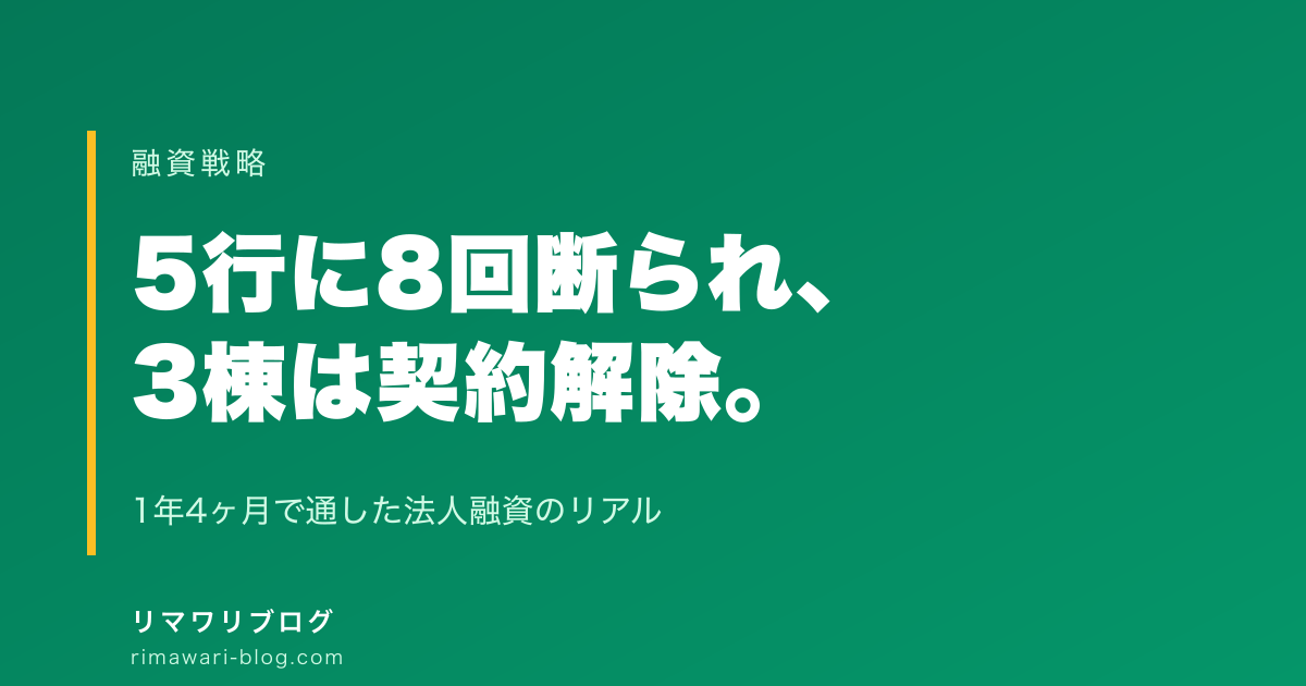法人融資を5行8回断られて通った話｜3棟契約解除と決算1期の壁を越えるまで