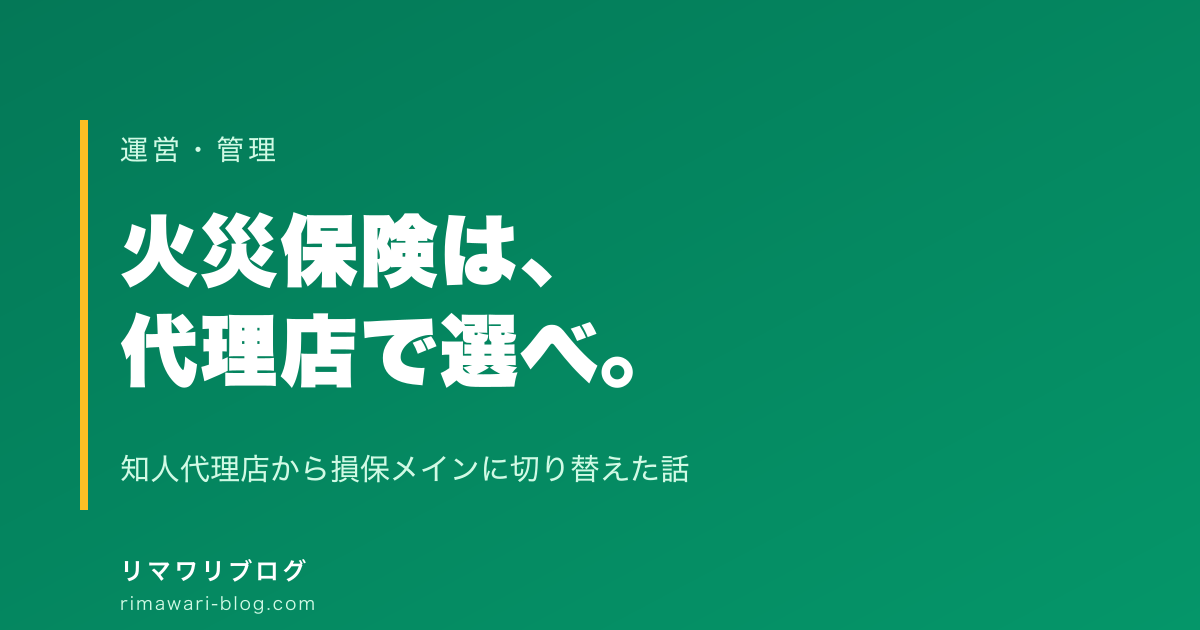 火災保険は代理店の専門性で選ぶ｜知人代理店から不動産損害保険メインに切り替えた話