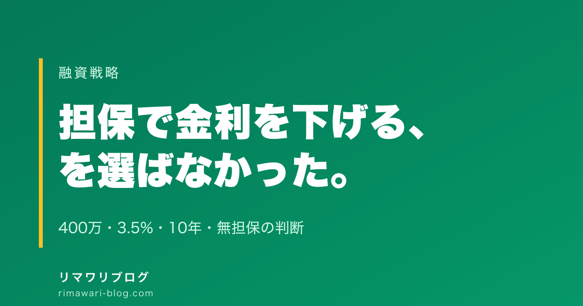 1棟目融資で『担保ありで金利を下げる』を選ばなかった理由｜400万・3.5%・10年・無担保の判断