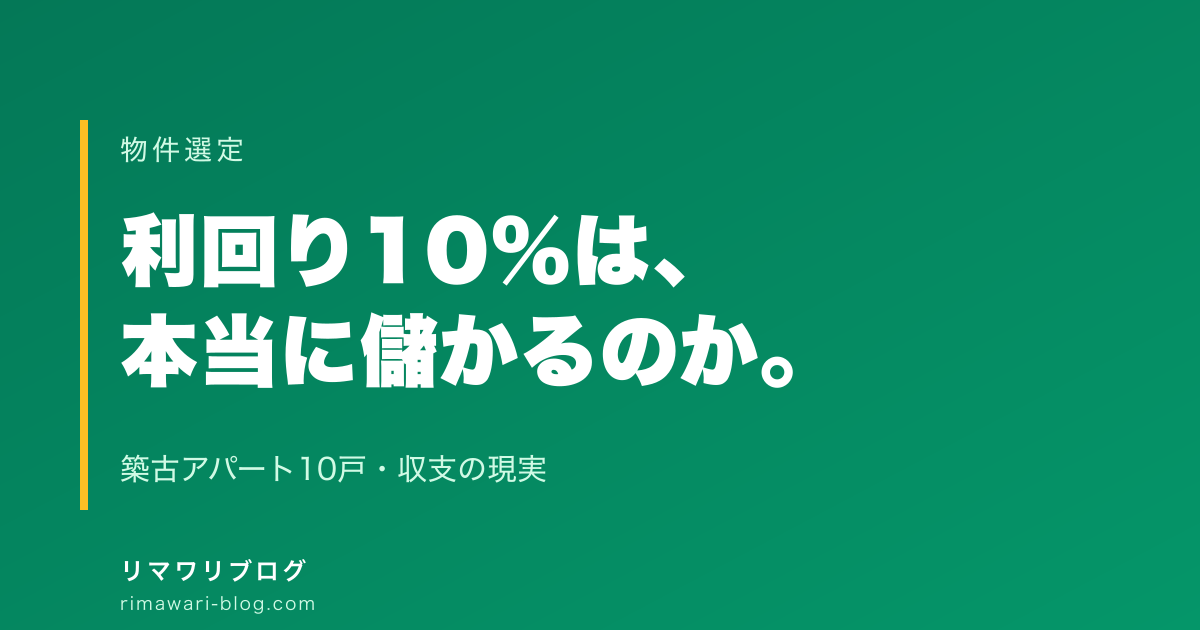 築古木造アパートの表面利回り10%は本当に儲かるのか