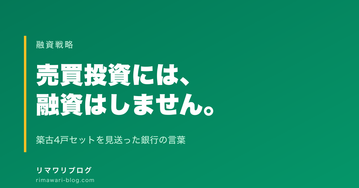 銀行に「売買投資には融資しない」と言われた話｜築古平屋4戸セットを見送った理由